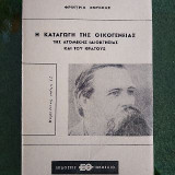 Η καταγωγή της οικογένειας της ατομικής ιδιοκτησίας και του κρατους