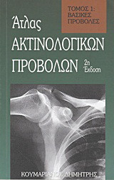 Άτλας ακτινολογικών προβολών: Βασικές προβολές