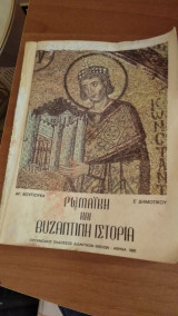 Ρωμαική και Βυζαντινή Ιστορία