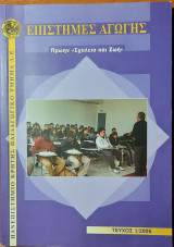 Επιστήμες αγωγής Τεύχος 1/2006