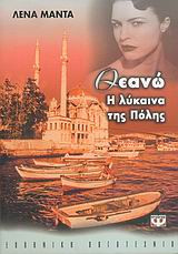 Θεανώ, η λύκαινα της πόλης