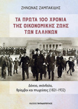 Tα πρώτα 100 χρόνια της οικονομικής ζωής των ελλήνων.: Δάνεια, σκάνδαλα, θρίαμβοι και πτωχεύσεις (1821-1932)