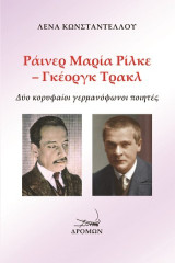 Ράινερ Μαρία Ρίλκε - Γκέοργκ Τρακλ: Δύο κορυφαίοι γερμανόφωνοι ποιητές