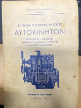 Μηχαναί Εσωτερικής Καύσεως Αυτοκινήτων (Οργάνωσις – Λειτουργία – Συντήρησις – Βλάβαι – Επισκευαί – Κανόνες Οδηγήσεως)