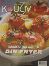 Κουζινα τευχος 80-καλοκαιρινα φαγητα στο air fryer