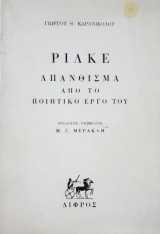 Ρίλκε Απάνθισμα απο το έργο του