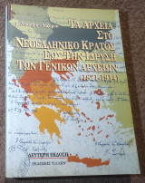 Τα αρχεία στο Νεοελληνικο Κράτος έως την Ίδρυση των γενικών αρχείων 1821-1914