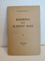 Κείμενα του καιρου μας