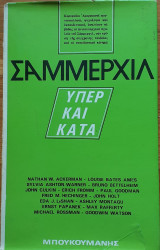 ΣΑΜΜΕΡΧΙΛ