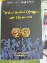 Το Ανατολικό ζήτημα στον 21ο αιώνα