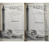 Εκκλησιαστικός Φάρος Έτος Ε' τόμος εννατος + τόμος δέκατος ( 1912 )