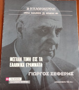 Ντοκουμέντα της "Κ" #10. Μεγάλη τιμή εις τα ελληνικά γράμματα.Γιώργος Σεφέρης. Το πρώτο ελληνικό Νόμπελ