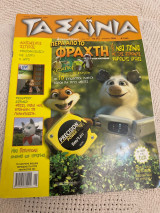 Τα Σαΐνια #175