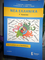 Νέα ελληνικά