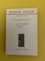 ΑΠΑΝΤΑ (ΔΕΥΤΕΡΟΣ ΤΟΜΟΣ)
