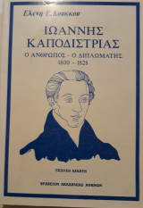 Ιωάννης Καποδίστριας. Ο άνθρωπος - ο διπλωμάτης 1800-1828