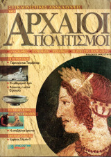 Συγκλονιστικές ανακαλύψεις και αρχαίοι πολιτισμοί Νο2