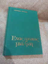 Ενας ερωτας μια ζωη