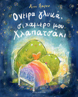 Όνειρα γλυκά, σιχαμερό μου Χλαπατσάκι