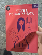 Ιστορίες με φαντάσματα
