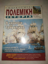 Παγκόσμια πολεμική ιστορία τεύχος 6 Η ναυμαχία του Τραφάλγκαρ