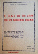 Η ελλας εις την δινην των δυο παγκοσμιοων πολεμων