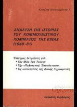 Αναλυση της Ιστοριας του Κομμουνιστικου Κομματος της Κινας