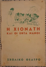 Η Χιονατη και οι εφτα νανοι Σχολικο θεατρο