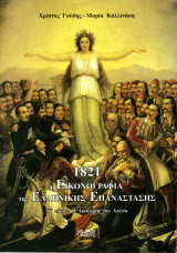 1821 η εικονογραφία της Ελληνικής Επανάστασης - Γ' τόμος: η Δικαίωση του Αγώνα