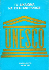 Το δικαίωμα να είσαι άνθρωπος, Τόμος Α΄ (Unesco)
