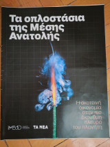 Τα οπλοστάσια της Μέσης Ανατολής (iMedD, Τα Νέα, 22 Φεβρουαρίου 2025)
