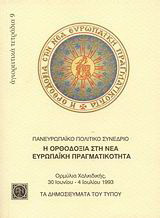 Η ορθοδοξία στη νέα ευρωπαϊκή πραγματικότητα: Πανευρωπαϊκό πολιτικό συνέδριο: Ορμύλια Χαλκιδικής, 30 Ιουνίου - 4 Ιουλίου 1993: Τα δημοσιεύματα του τύπου