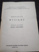 Πειράματα φυσικής βιβλίο δεύτερο οπτική ηλεκτρισμός