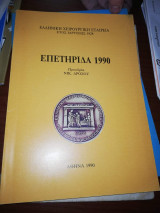 Ελληνική Χειρουργική Εταιρεία- Επετηρίδα 1990