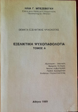 Εξελικτική ψυχοπαθολογία, Τόμος Α
