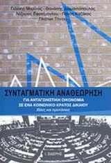 ΣΥΝΤΑΓΜΑΤΙΚΗ ΑΝΑΘΕΩΡΗΣΗ - ΓΙΑ ΑΝΤΑΓΩΝΙΣΤΙΚΗ ΟΙΚΟΝΟΜΙΑ ΣΕ ΕΝΑ ΚΟΙΝΩΝΙΚΟ ΚΡΑΤΟΣ ΔΙΚΑΙΟΥ
