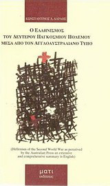 Ο Ελληνισμός του δευτέρου παγκοσμίου πολέμου μέσα από τον αγγλοαυστραλιανό Τύπο