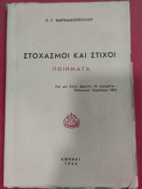Στοχασμοί και στίχοι