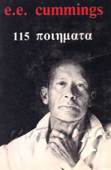 E.e. cummings 115 ποιήματα