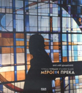 ΜΕΡΟΠΗ ΠΡΕΚΑ VITRUM VITRAUX STAINED GLASS - ΑΠΟ ΥΑΛΙ ΧΡΩΜΑΤΙΣΤΟ