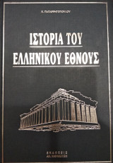 Ιστορία του Ελληνικού Έθνους