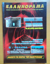 Ελληνόραμα τεύχος 8 Ιούλιος 2004