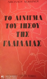 Το αίνιγμα του Ιησού της Γαλιλαίας