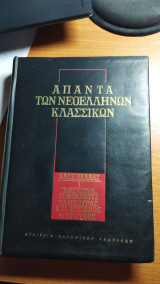 Άπαντα των Νεοελληνικών Κλασσικών, 1 ,Αντιγόνη Σοφοκλέους Ταμπουράς και Κόπανος Μπρούσος