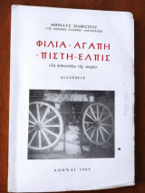 Φιλια - αγαπη - πιστη - ελπις