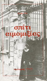 ΣΠΙΤΙ ΑΙΜΟΜΙΞΙΑΣ