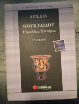 Θουκυδίδου Περικλέους Επιτάφιος Γ΄ λυκείου: 30 αρχαία ελληνικά θέματα, αδίδακτο: Για τους μαθητές της Γ λυκείου και τους υποψήφιους για τα ΑΕΙ