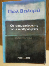 ΟΙ ΣΗΜΕΙΩΣΕΙΣ ΤΟΥ ΚΑΘΡΕΦΤΗ