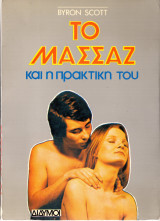 Το μασάζ και η πρακτική του