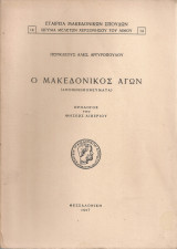 Ο μακεδονικός αγών (Απομνημονεύματα)